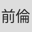 前田 倫良
